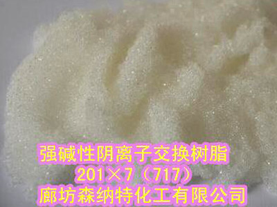 SNT-201x7（717）強堿性苯乙烯系陰離子交換樹脂
